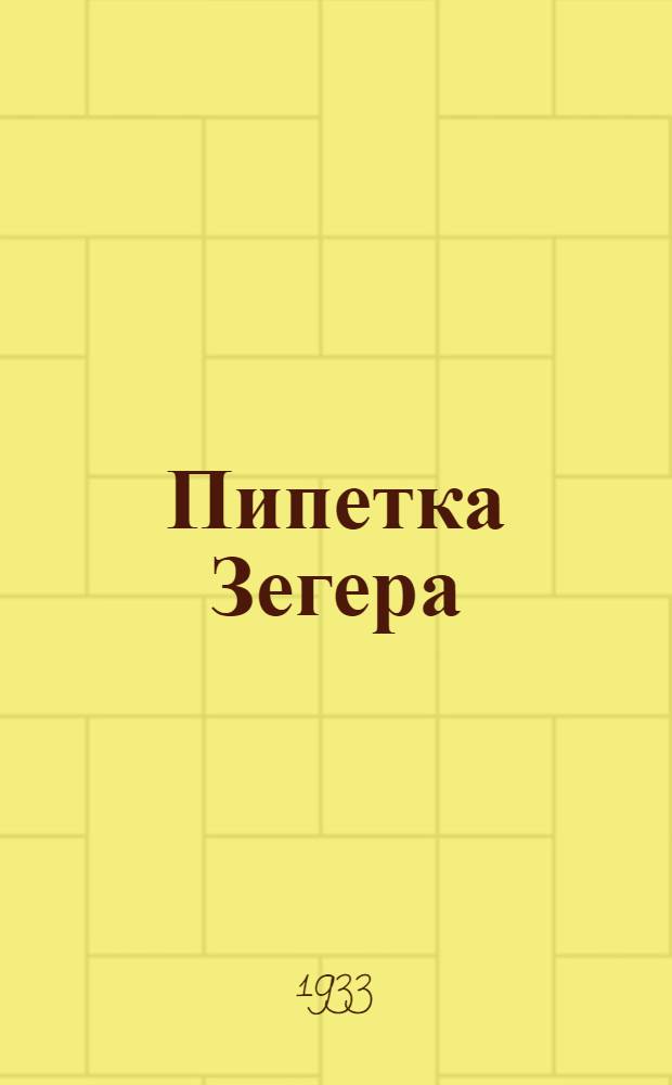 ... Пипетка Зегера