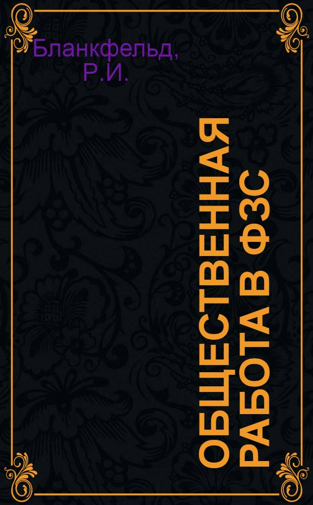 ... Общественная работа в ФЗС