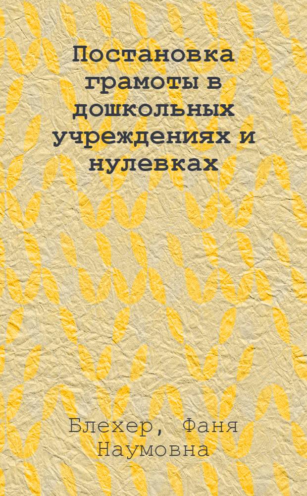 ... Постановка грамоты в дошкольных учреждениях и нулевках