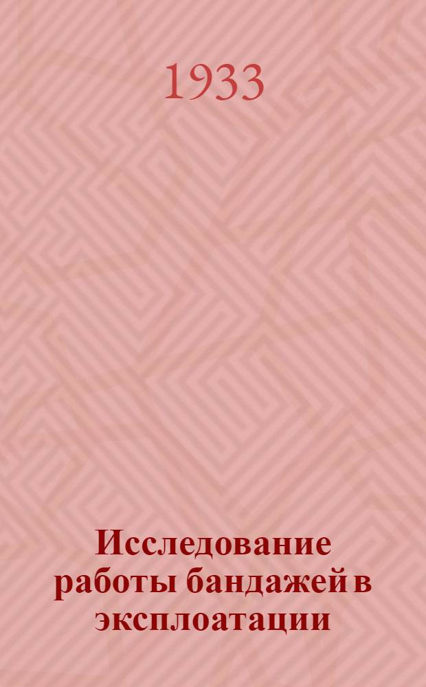 ... Исследование работы бандажей в эксплоатации