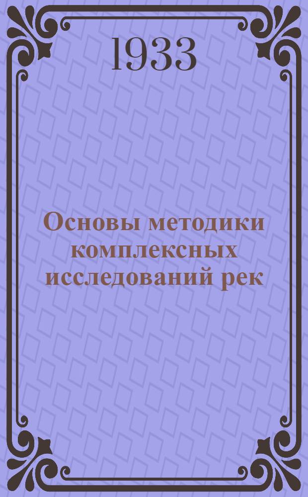 ... Основы методики комплексных исследований рек