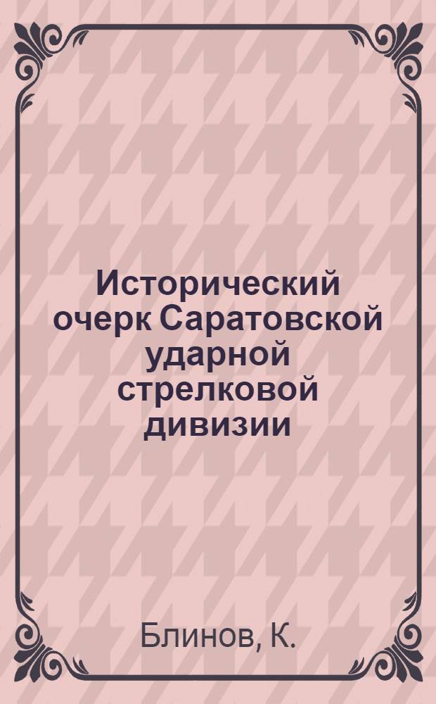 ... Исторический очерк Саратовской ударной стрелковой дивизии