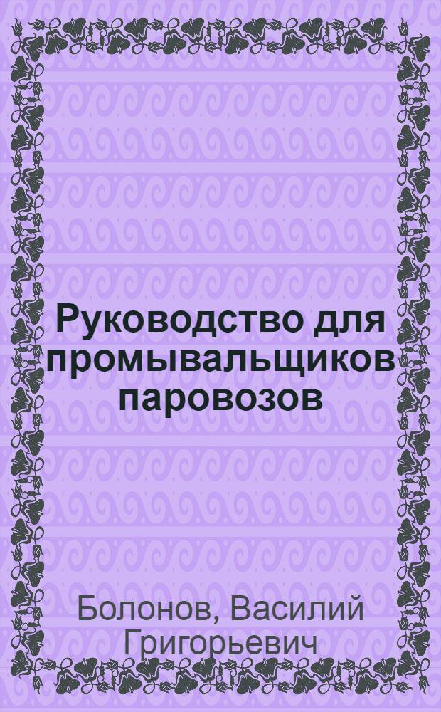 ... Руководство для промывальщиков паровозов