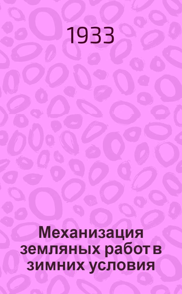 ... Механизация земляных работ в зимних условия