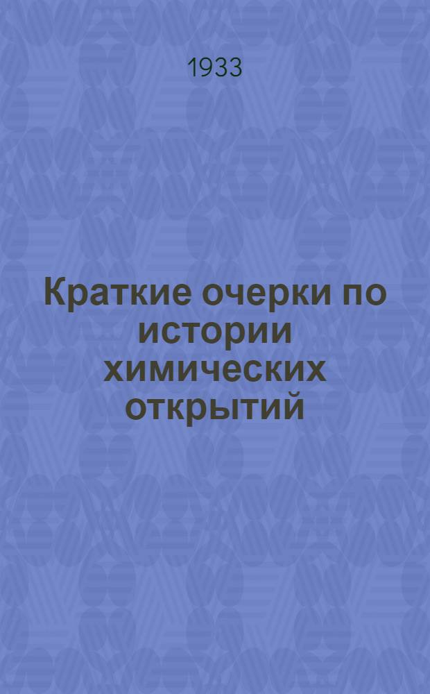 ... Краткие очерки по истории химических открытий