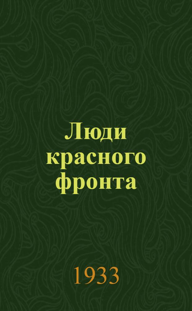 ... Люди красного фронта : Повесть из жизни польских колхозов в Белоруссии в 1930 г