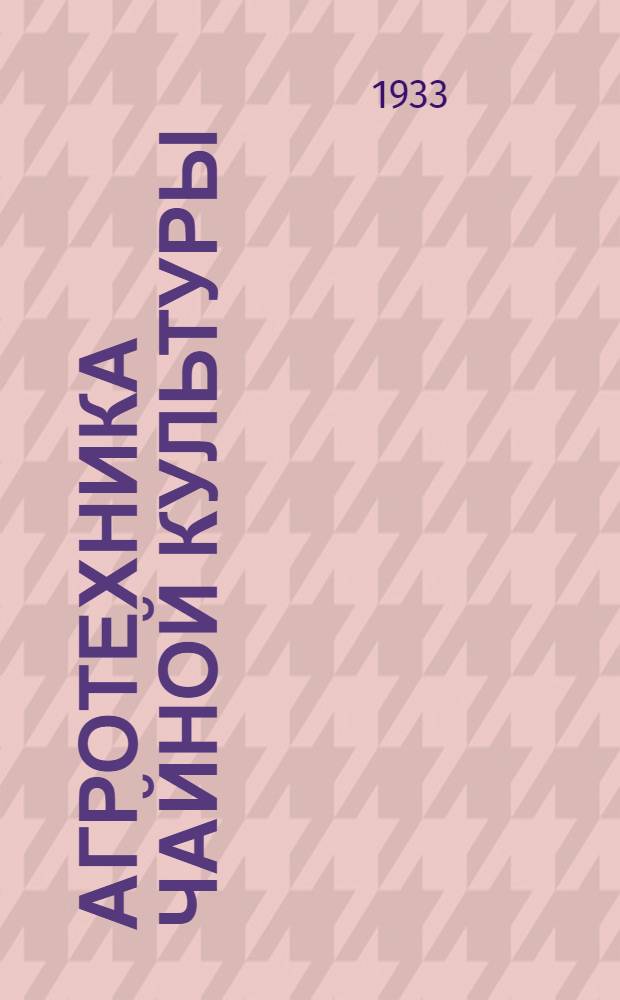 ... Агротехника чайной культуры