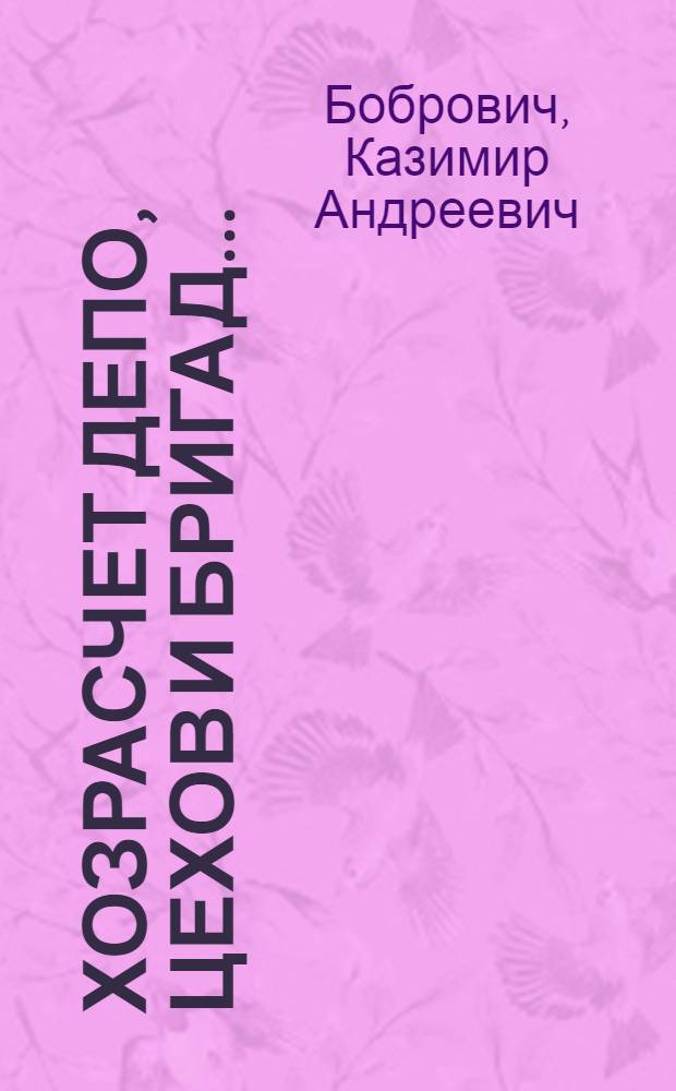 ... Хозрасчет депо, цехов и бригад... : ( Техн.-производ. мероприятия и анализ)