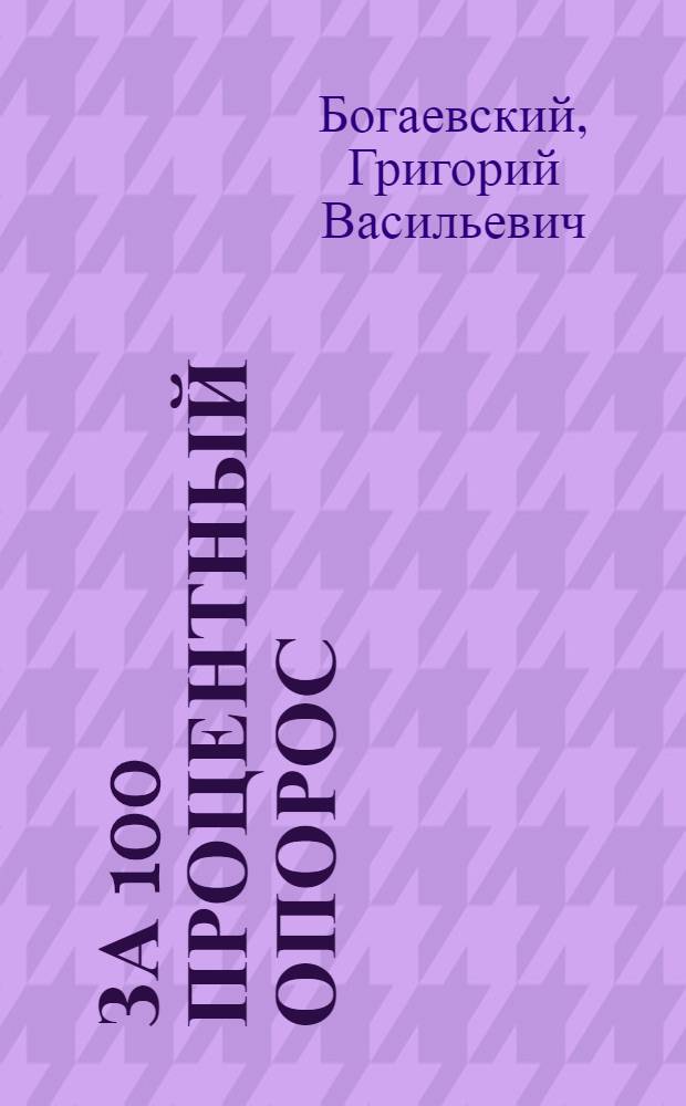 ... За 100 процентный опорос