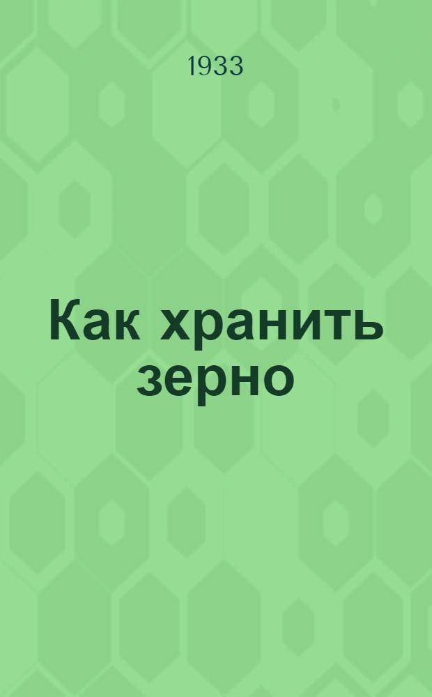 ... Как хранить зерно