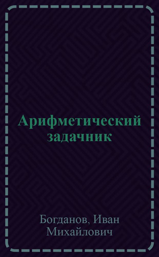 ... Арифметический задачник : Для школ грамоты : Допущен Коллегией НКП РСФСР