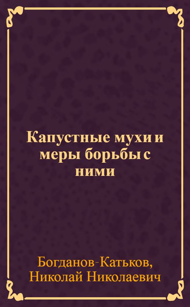 ... Капустные мухи и меры борьбы с ними