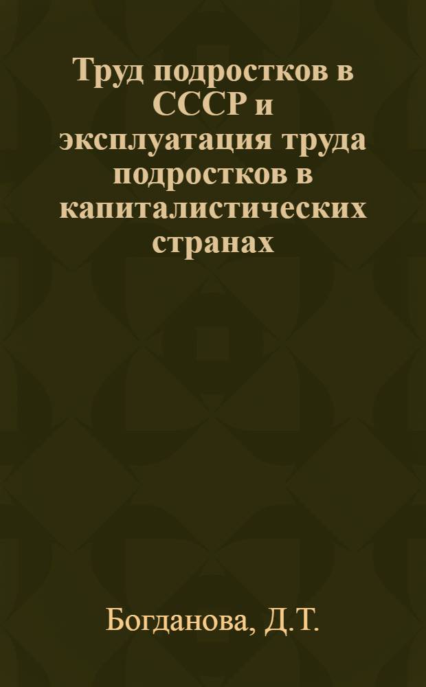 ... Труд подростков в СССР и эксплуатация труда подростков в капиталистических странах : Пояснит. текст к серии диапозитивов № 438