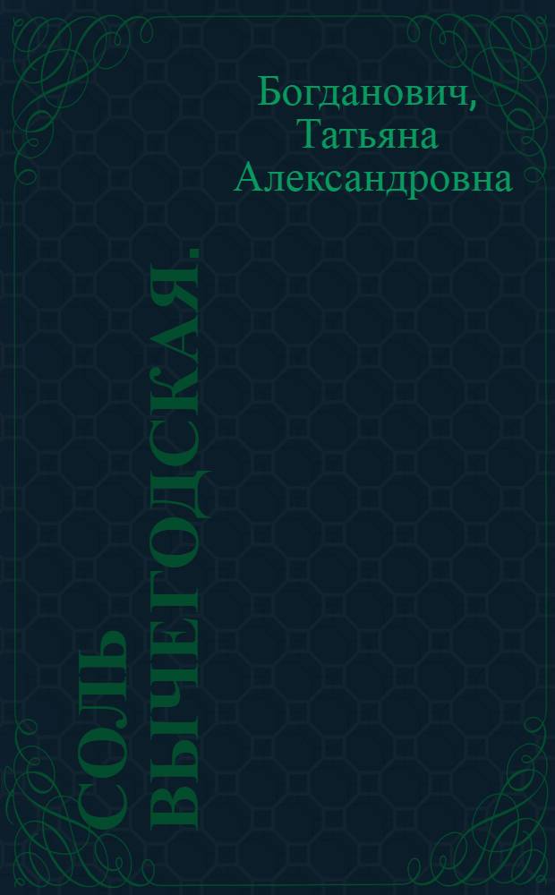 ... Соль вычегодская. (Строгановы) : Роман : Для детей старш. возраста
