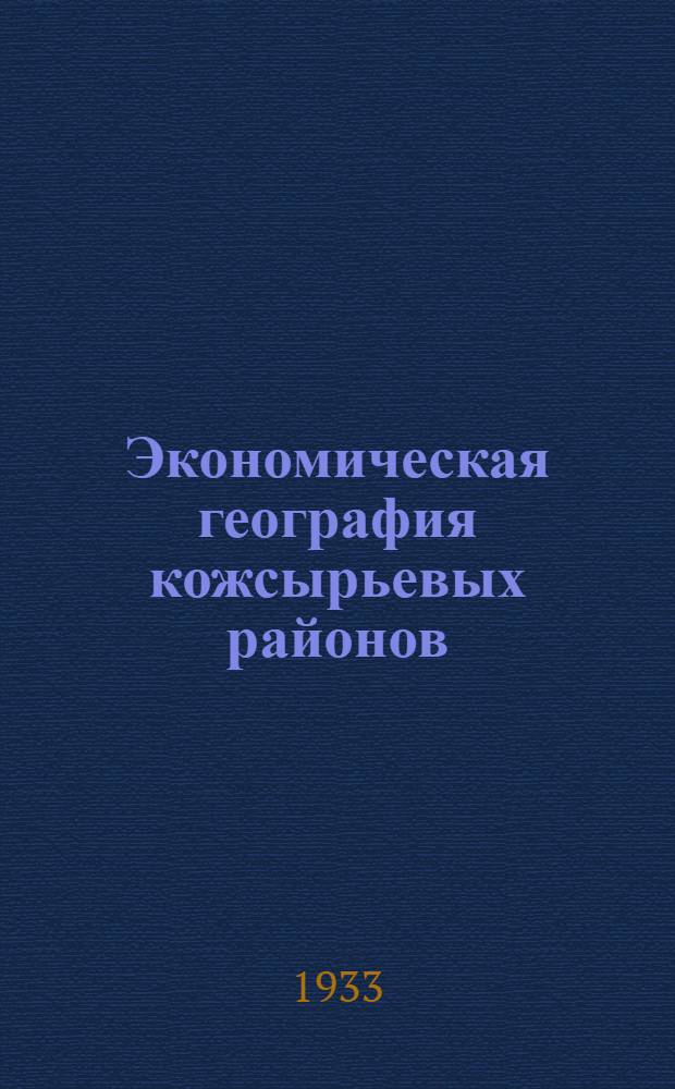 ... Экономическая география кожсырьевых районов