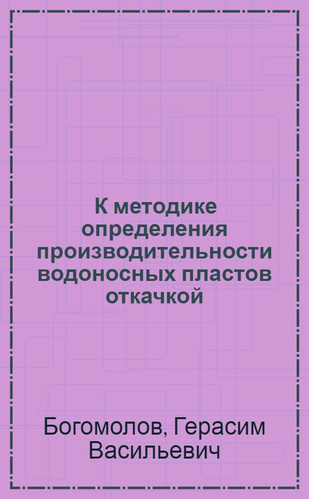 ... К методике определения производительности водоносных пластов откачкой