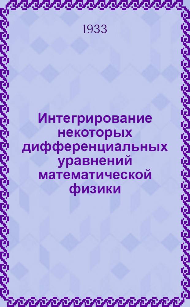 ... Интегрирование некоторых дифференциальных уравнений математической физики