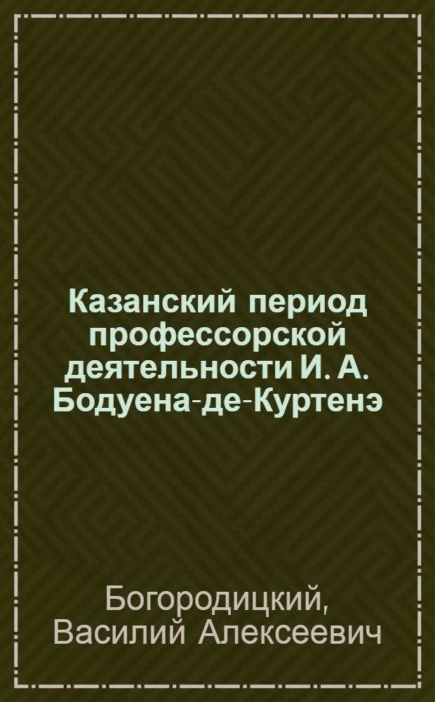Казанский период профессорской деятельности И. А. Бодуена-де-Куртенэ (1875-1885 г.)