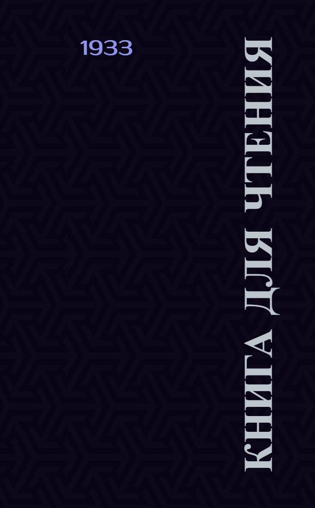 ... Книга для чтения : Учебник для школ малограмотных : Допущен Коллегией НКП РСФСР