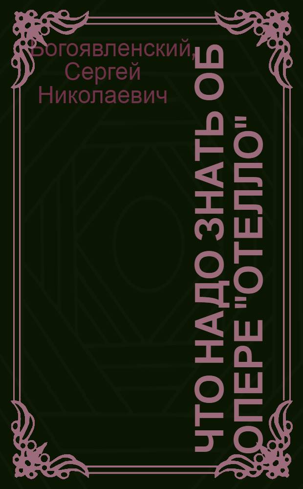 Что надо знать об опере "Отелло"