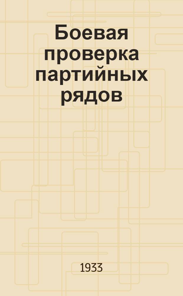 Боевая проверка партийных рядов : Сборник материалов о чистке партии