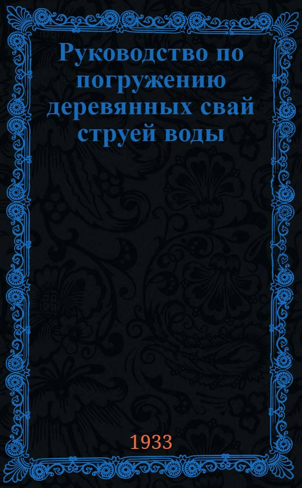 ... Руководство по погружению деревянных свай струей воды