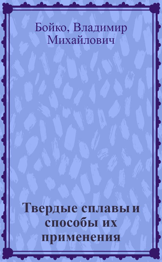 ... Твердые сплавы и способы их применения