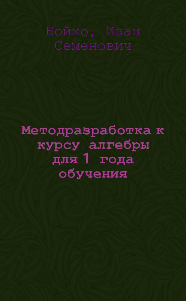Методразработка к курсу алгебры для 1 года обучения : (По учебнику для средней школы А. Киселева, ч. 1)