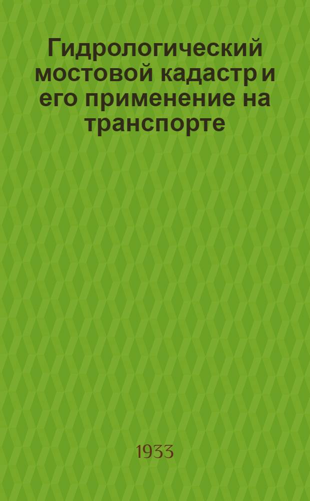 ... Гидрологический мостовой кадастр и его применение на транспорте