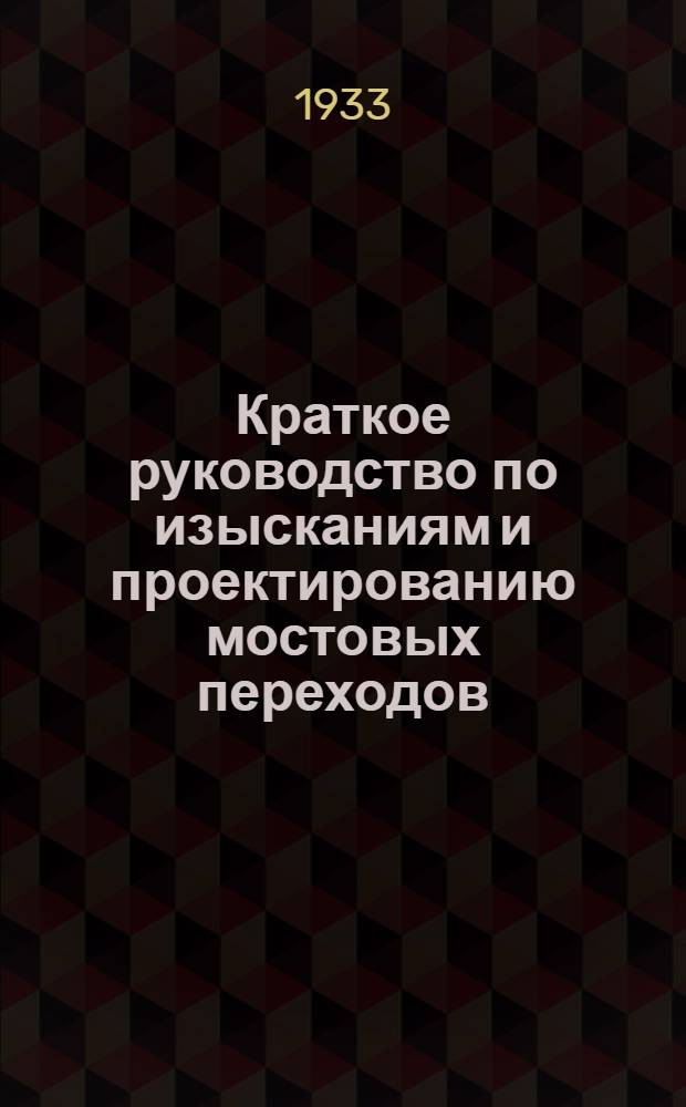 ... Краткое руководство по изысканиям и проектированию мостовых переходов