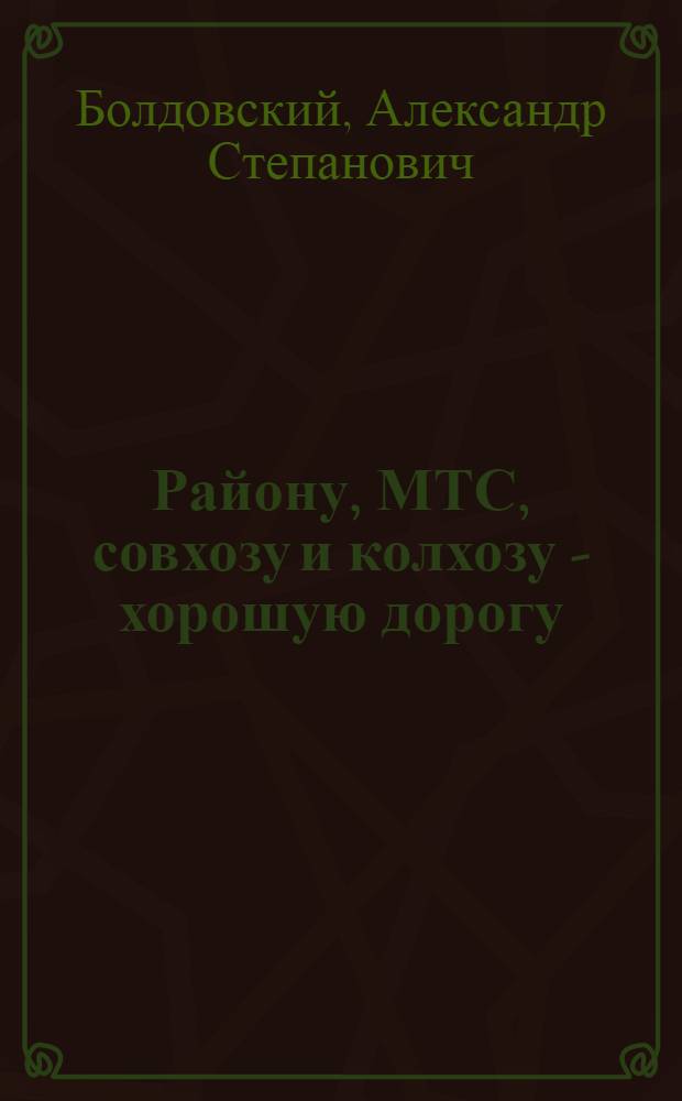 ... Району, МТС, совхозу и колхозу - хорошую дорогу