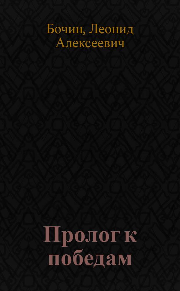 ... Пролог к победам : Вопросы пионерработы