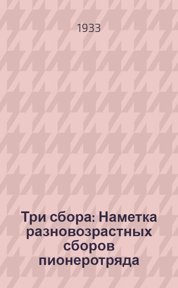 ... Три сбора : Наметка разновозрастных сборов пионеротряда