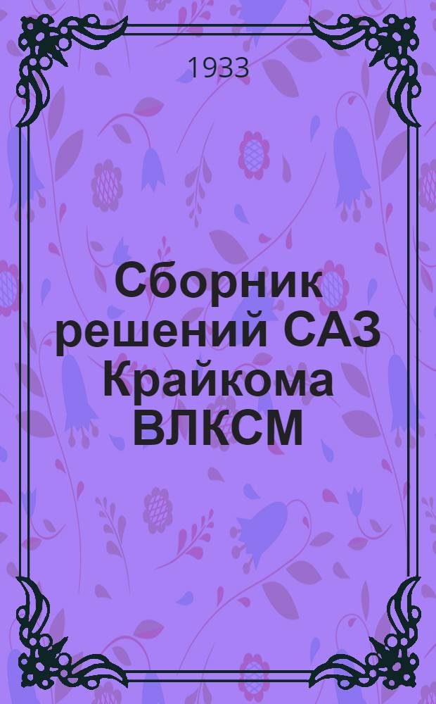 Сборник решений САЗ Крайкома ВЛКСМ