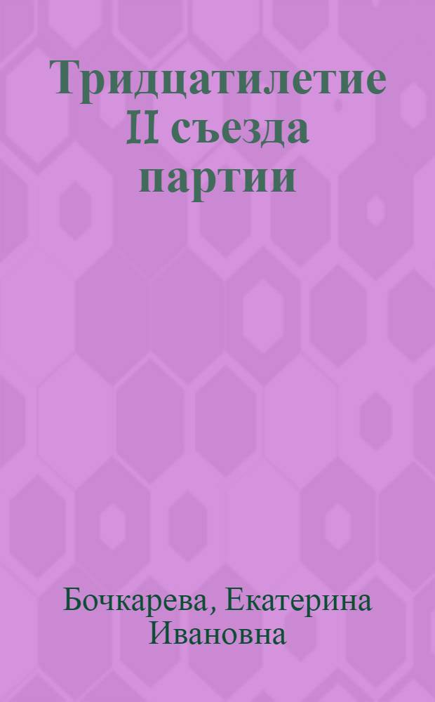 Тридцатилетие II съезда партии : Материалы для докладчиков и беседчиков