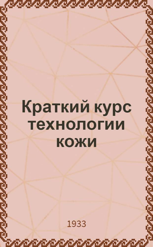 ... Краткий курс технологии кожи