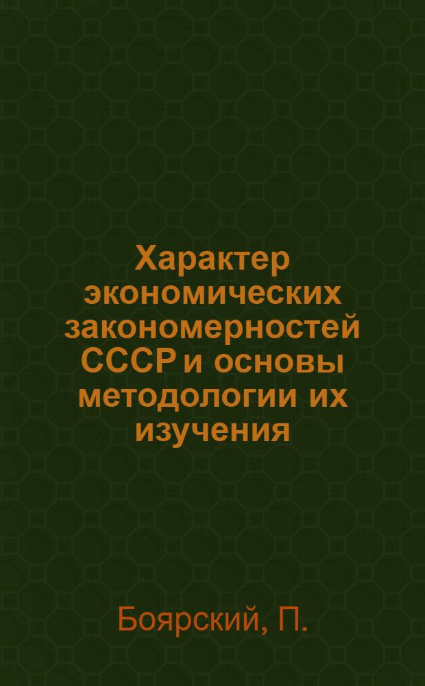 ... Характер экономических закономерностей СССР и основы методологии их изучения