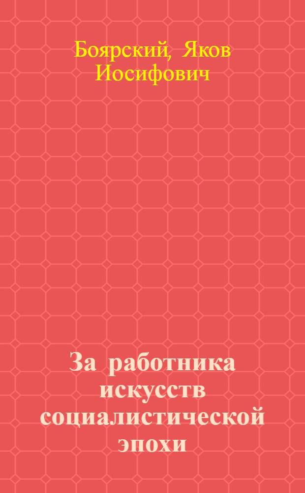 ... За работника искусств социалистической эпохи : (Стеногр. доклада на 1 Всес. культконф-ции Союза рабис 20 сент. 1932 г. С прил. резолюций)