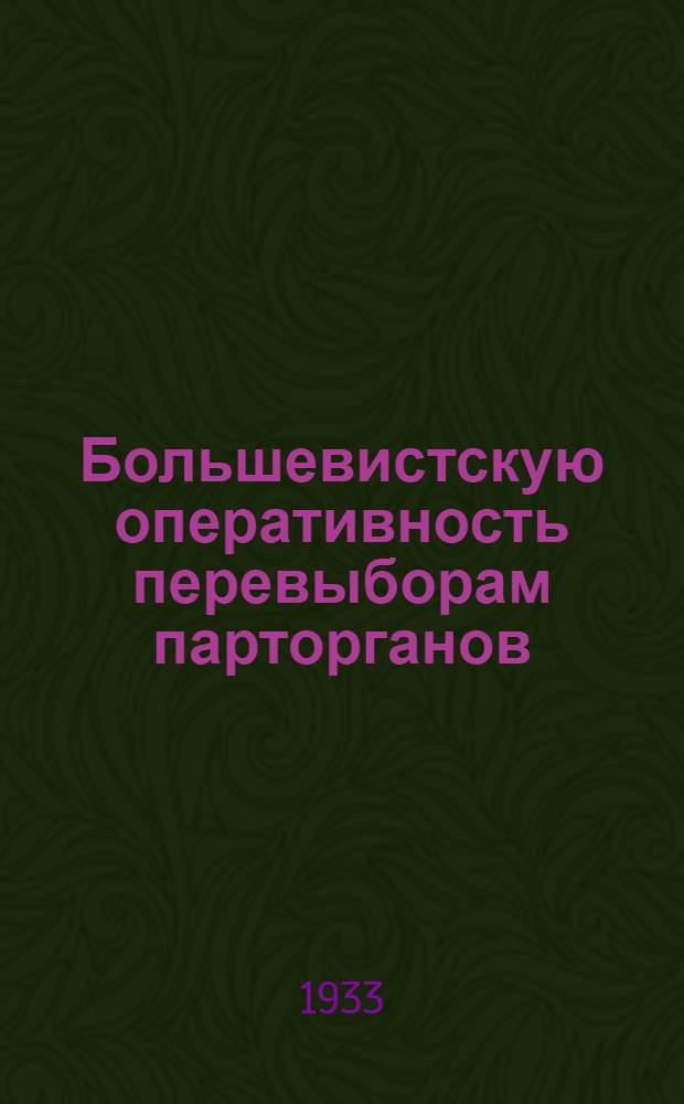 Большевистскую оперативность перевыборам парторганов