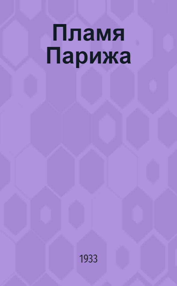 ... Пламя Парижа : Балет в 4 д., 7 карт. : К постановке