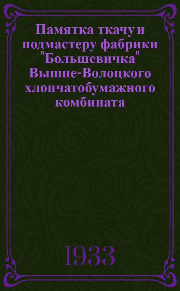 Памятка ткачу и подмастеру фабрики "Большевичка" Вышне-Волоцкого хлопчатобумажного комбината