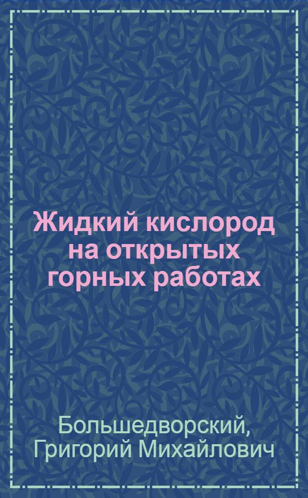 ... Жидкий кислород на открытых горных работах