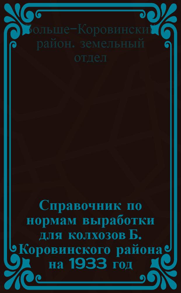 Справочник по нормам выработки для колхозов Б. Коровинского района на 1933 год : Примерные нормы выработки и оценки работ в трудоднях по полеводству, луговодству и ремонту сельско-хозяйственного инвентаря
