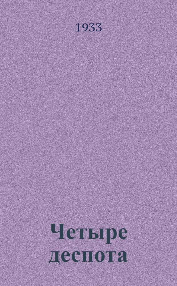 ... Четыре деспота : Комич. опера в 3 д. : К постановке
