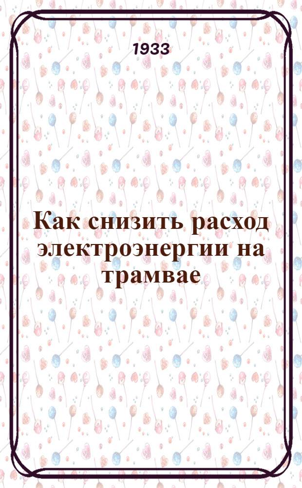 ... Как снизить расход электроэнергии на трамвае