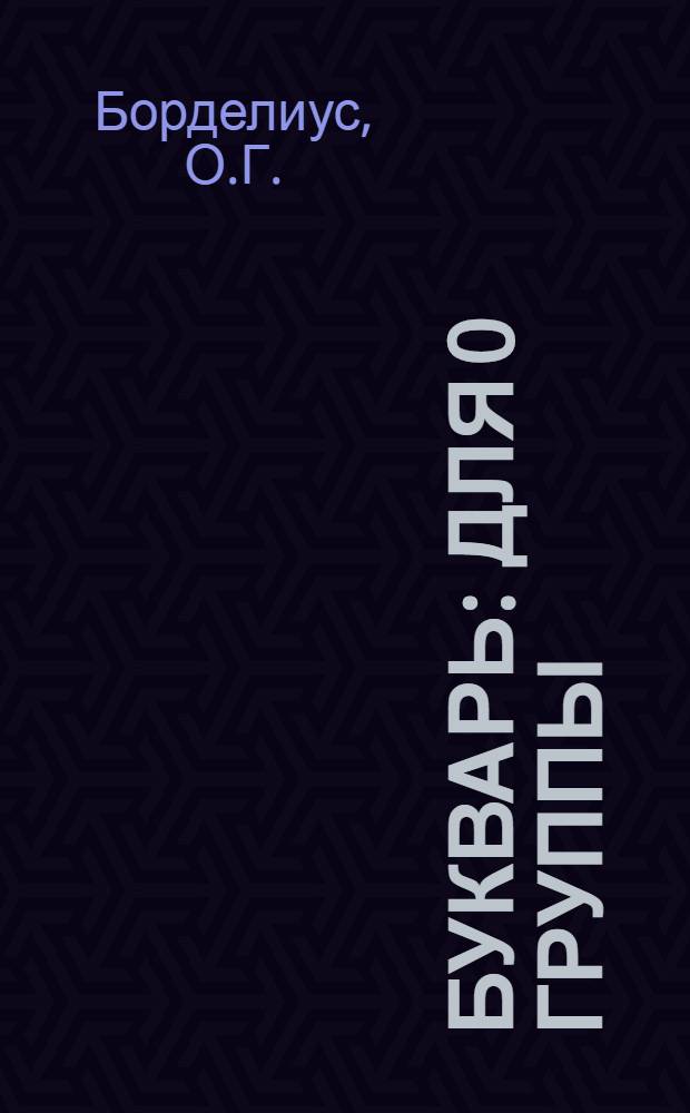 ... Букварь : Для 0 группы