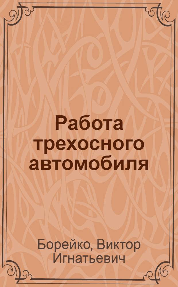 ... Работа трехосного автомобиля : Пояснит. текст к серии диапозитивов № 431