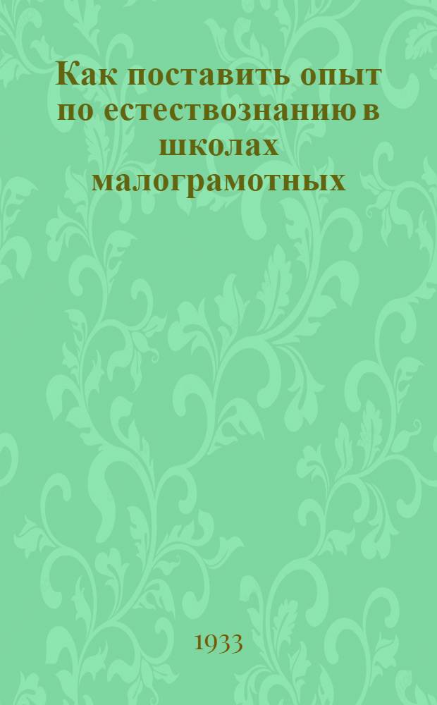 ... Как поставить опыт по естествознанию в школах малограмотных