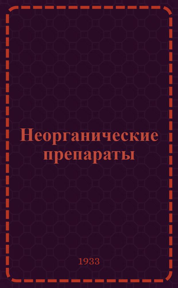 ... Неорганические препараты