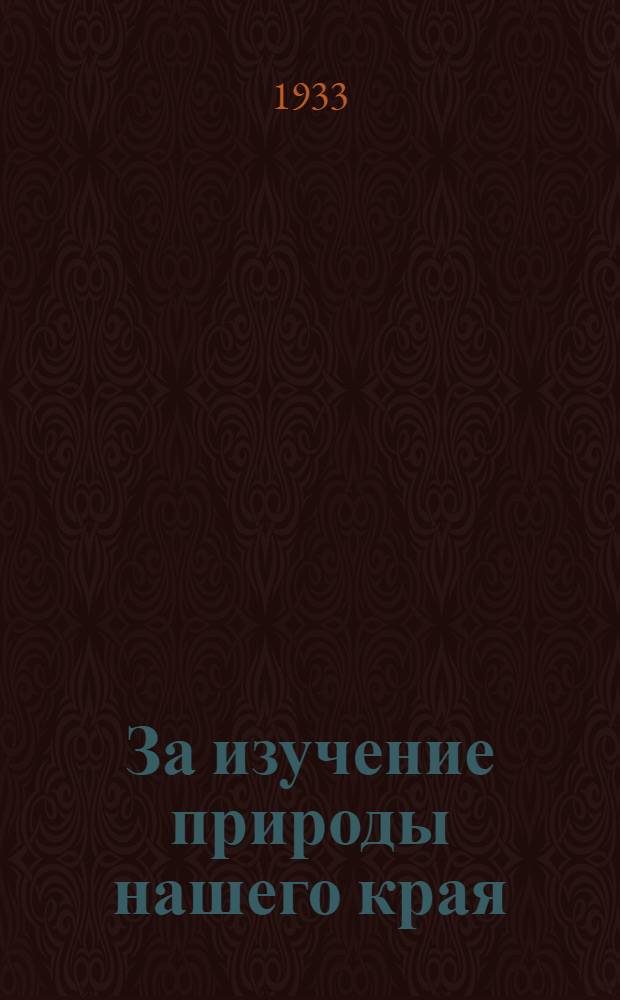 ... За изучение природы нашего края : ШКМ в краевед. работе